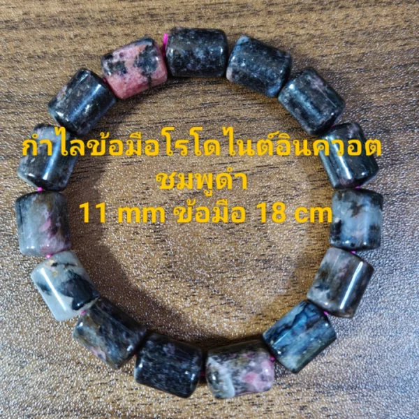 Rhodonite (โรโดไนท์)