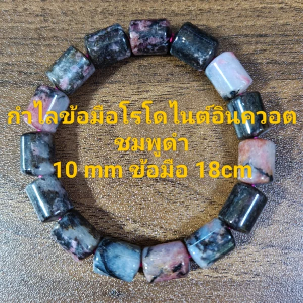 Rhodonite (โรโดไนท์)