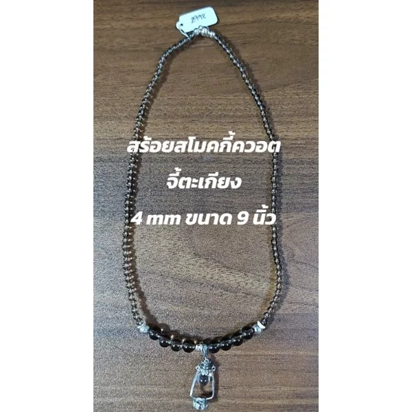 Smoky Quartz (สโมกกี ควอตซ์)