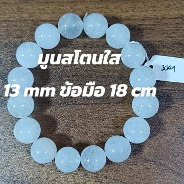 Moonstone (มูนสโตน)