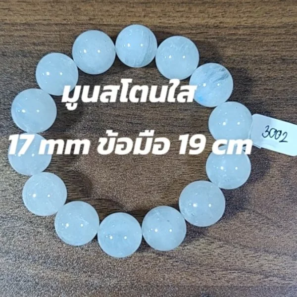Moonstone (มูนสโตน)