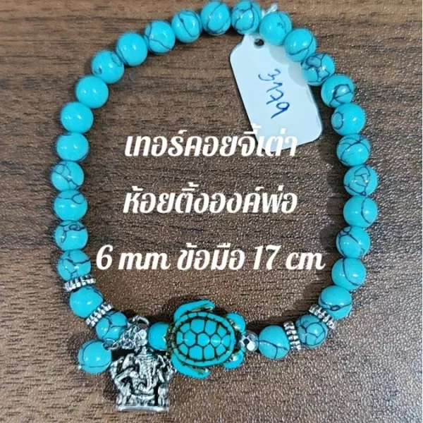 Turquoise (เทอร์ควอยซ์)