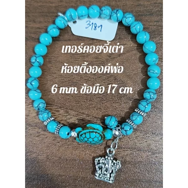 Turquoise (เทอร์ควอยซ์)